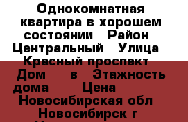 Однокомнатная квартира в хорошем состоянии › Район ­ Центральный › Улица ­ Красный проспект › Дом ­ 72в › Этажность дома ­ 9 › Цена ­ 12 000 - Новосибирская обл., Новосибирск г. Недвижимость » Квартиры аренда   